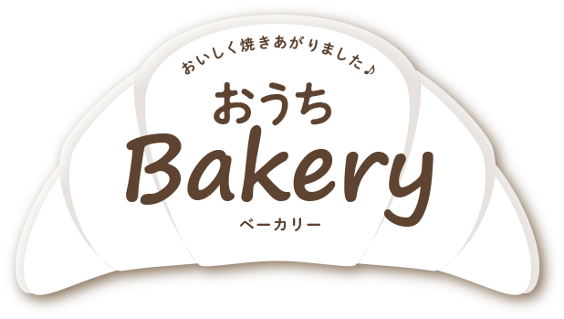 おいしく焼きあがりました♪おうちBakery(ベーカリー)