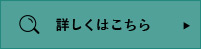 詳しくはこちら