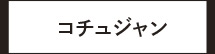 コチュジャン