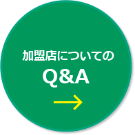 加盟店についてのQ&A