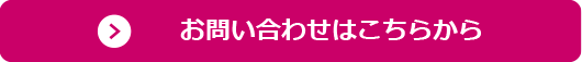 お問い合わせ・資料請求はこちらから