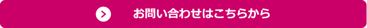 お問い合わせ・資料請求はこちらから