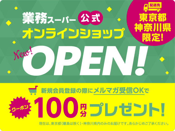 業務スーパー公式オンラインショップOPEN!