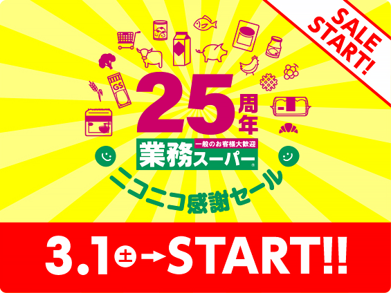 【セール】業務スーパー25周年ニコニコ感謝セール