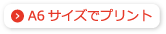 A6サイズでプリント