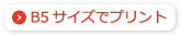 B5サイズでプリント