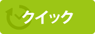 クイック